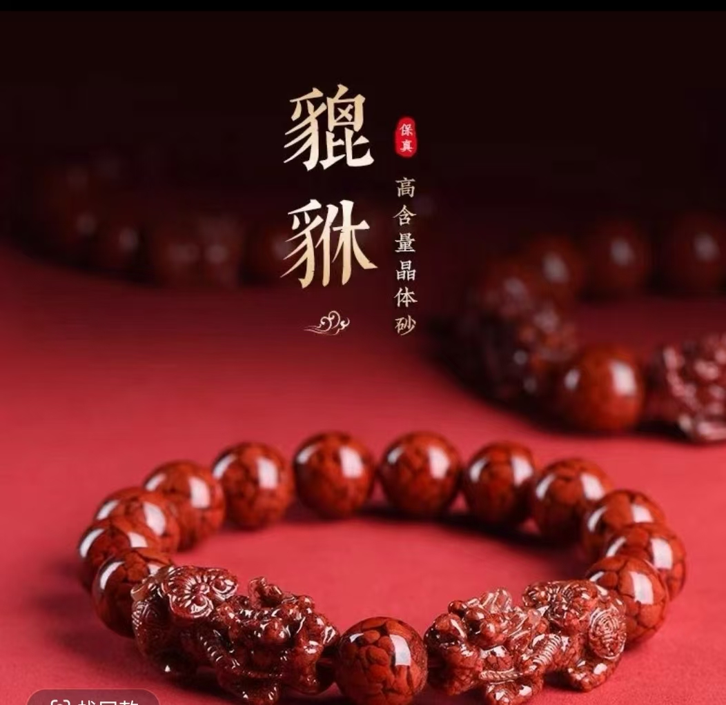 含辰砂工艺品含辰砂工艺品朱砂晶体砂皮休手串招财进宝男女转运