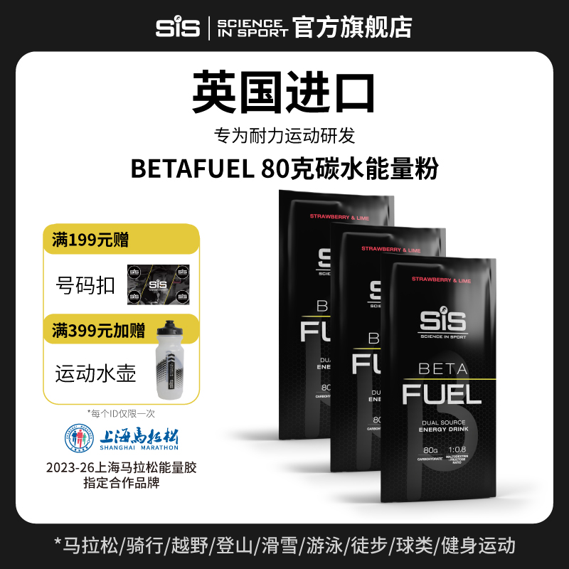 SiS BETAFUEL80碳水能量粉冲剂健身跑马越野赛事训练