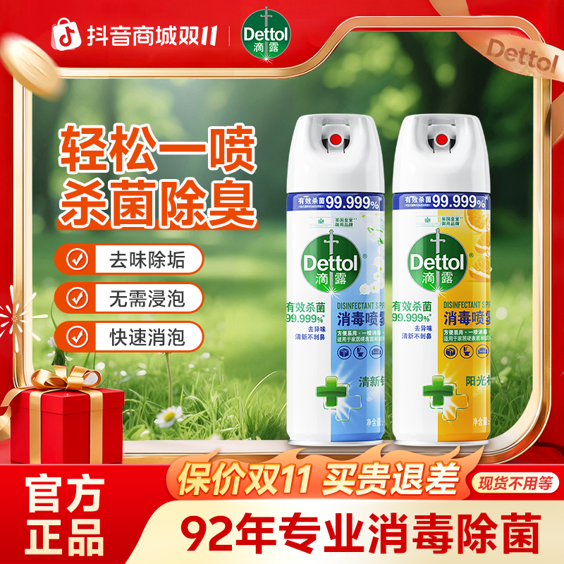 Dettol/滴露消毒喷雾 鞋子除臭杀菌留香速干型马桶祛味除异味抑菌