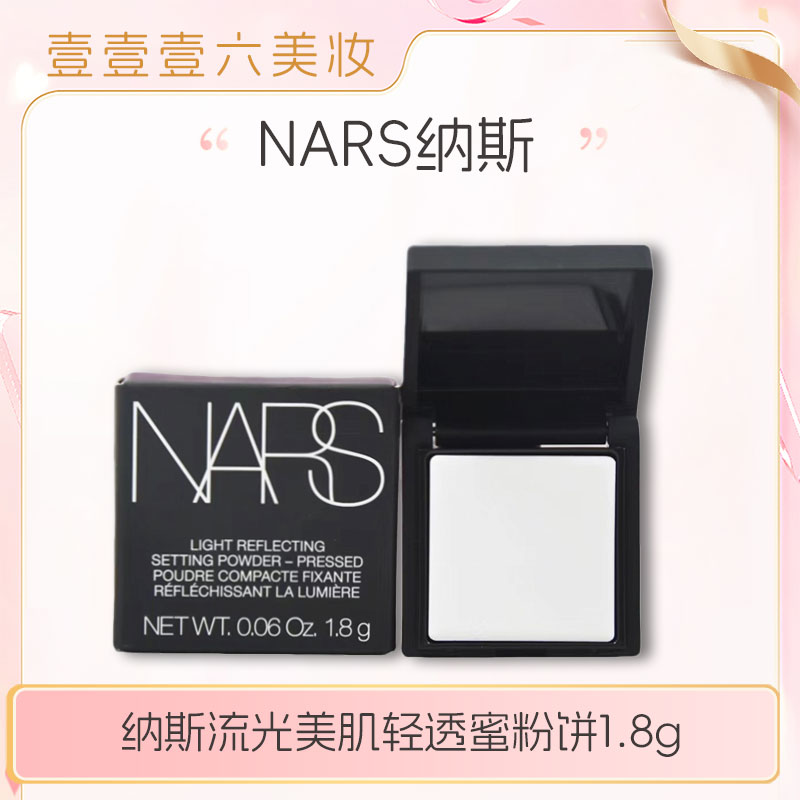 Nars娜斯透蜜粉饼1.8g纳斯白饼小样