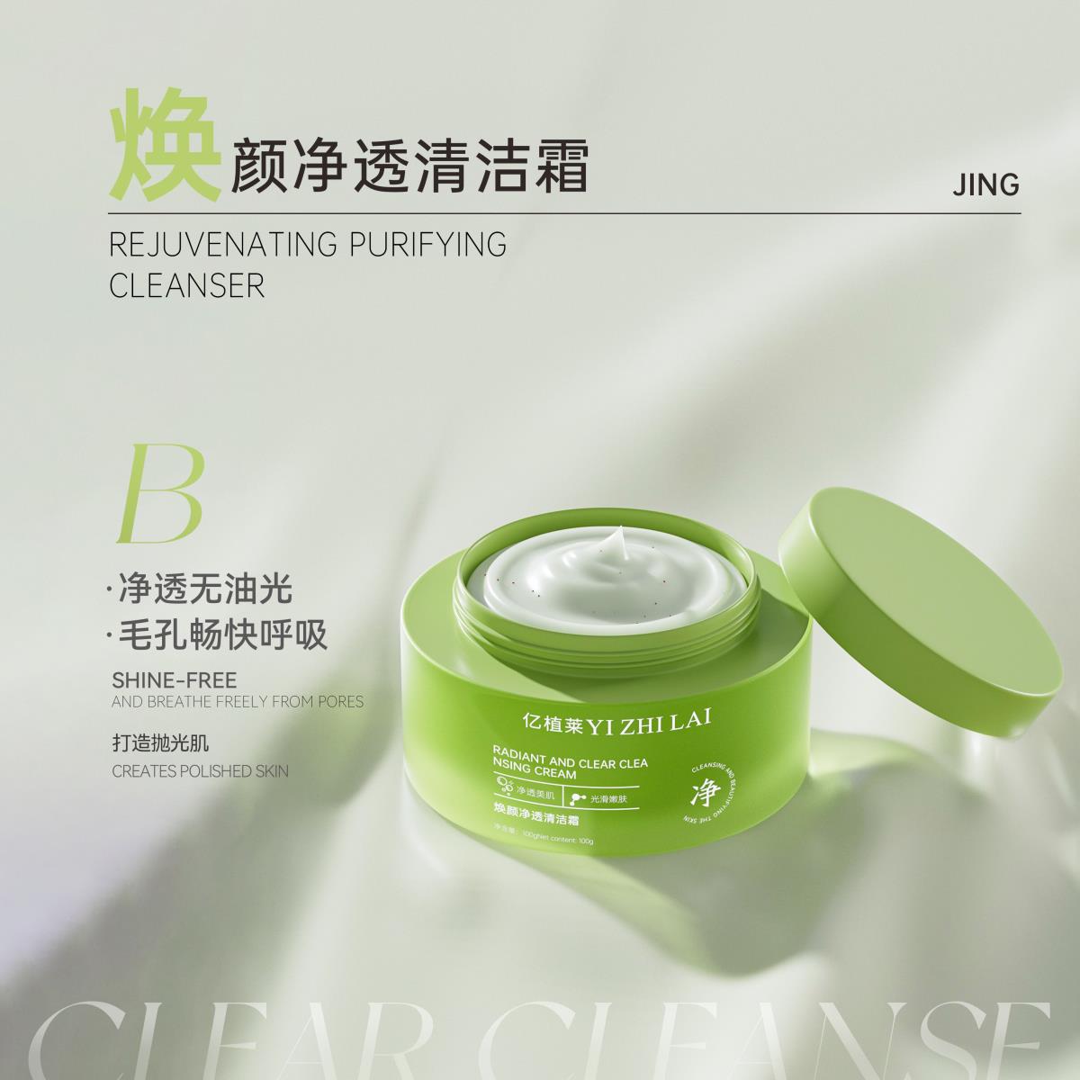 亿植莱焕颜净透清洁霜 L