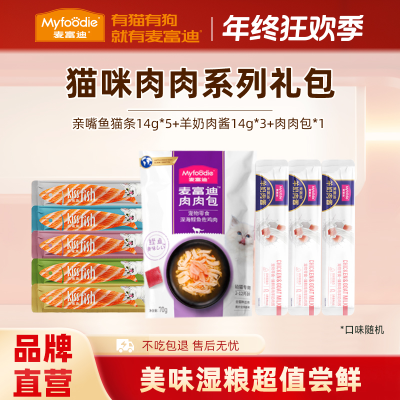 麦富迪羊奶肉系列零食礼包肉酱猫条肉肉包亲嘴鱼猫条成幼猫零食