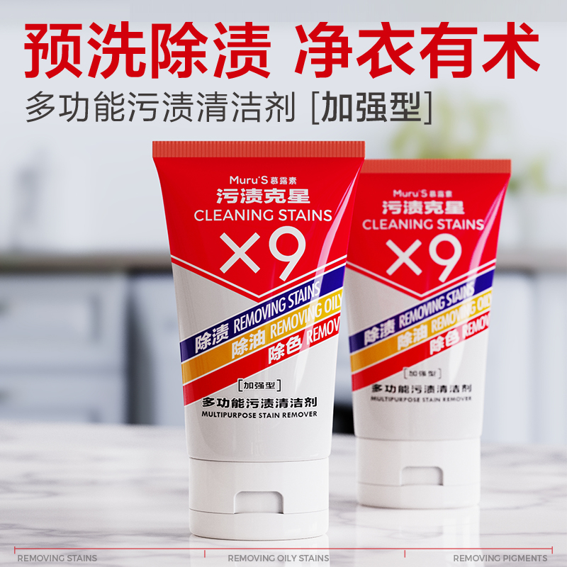 【活动x】慕露素污渍克星清洁剂2-