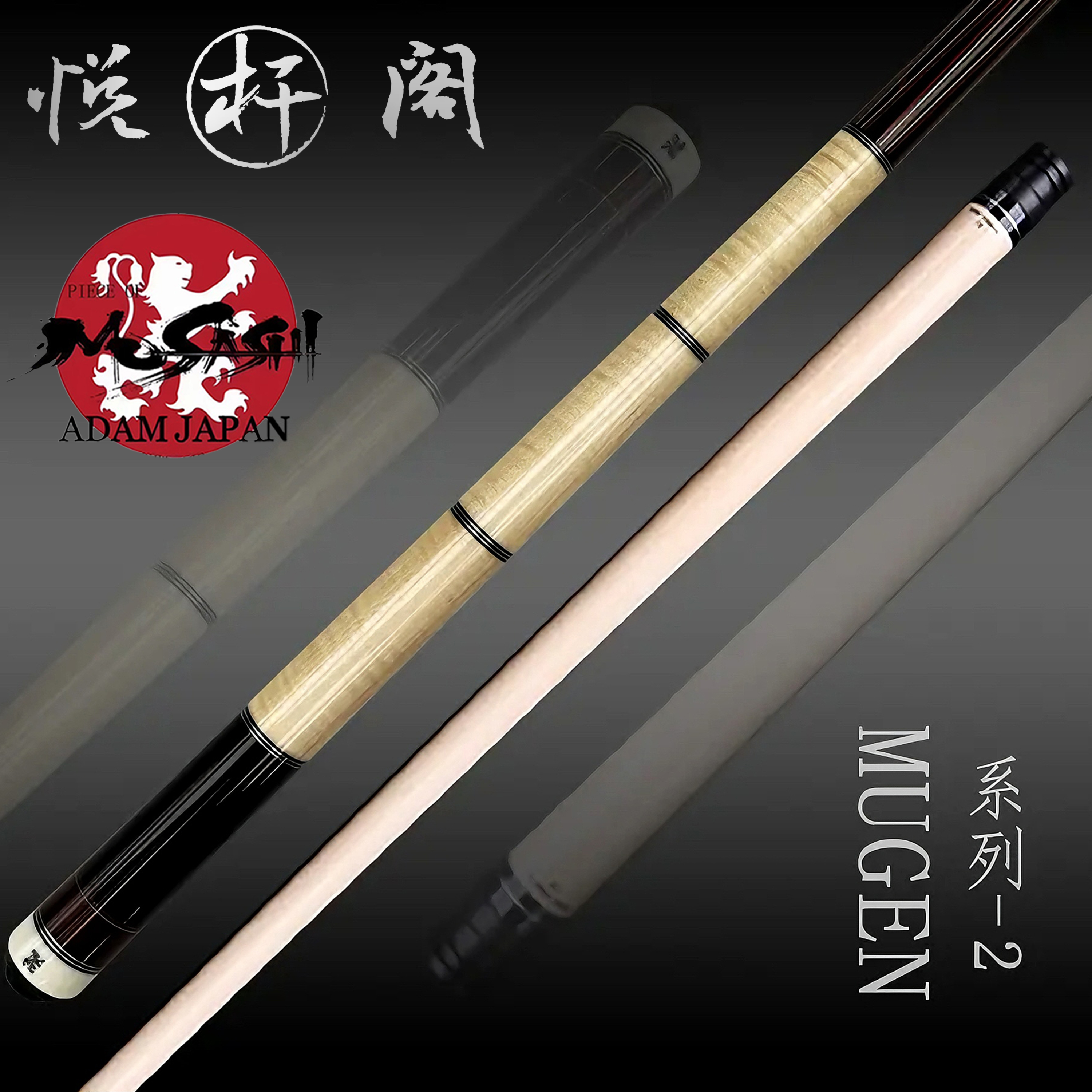 武藏MUSASHI[MUGEN-02]中式八球九球大头杆高品质手工杆