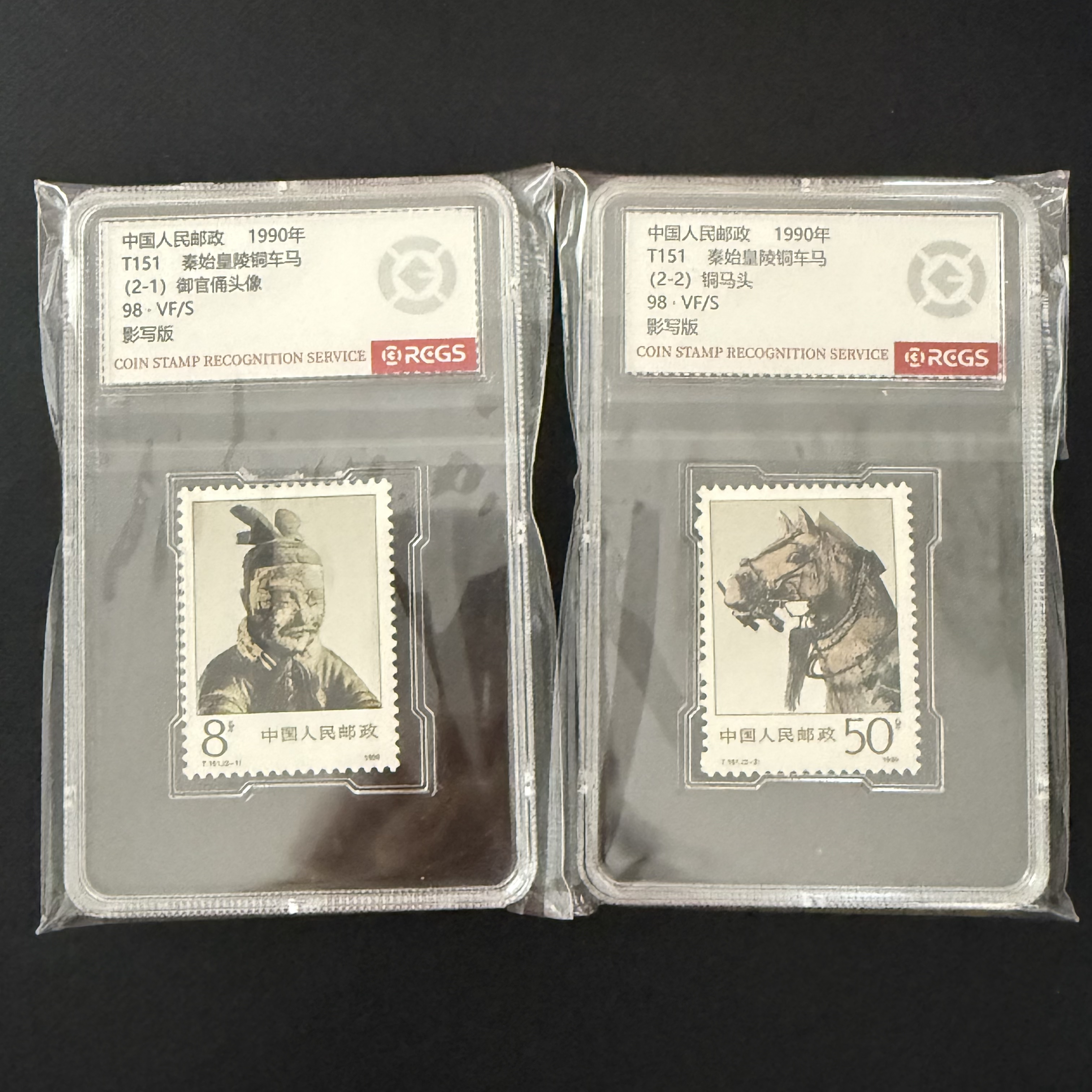 T151 秦始皇陵铜车马 邮票