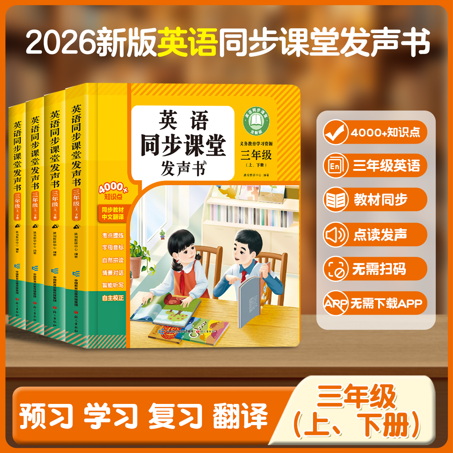 【新版三上下两册】英语同步课堂发声1：1同步新课标早教点读