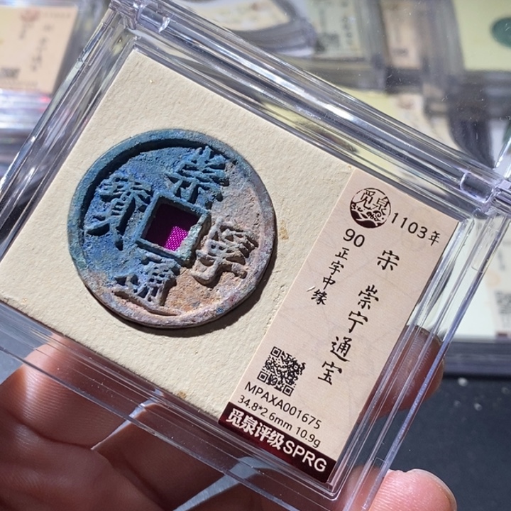 铜觅泉评级古钱币一枚 周浩
