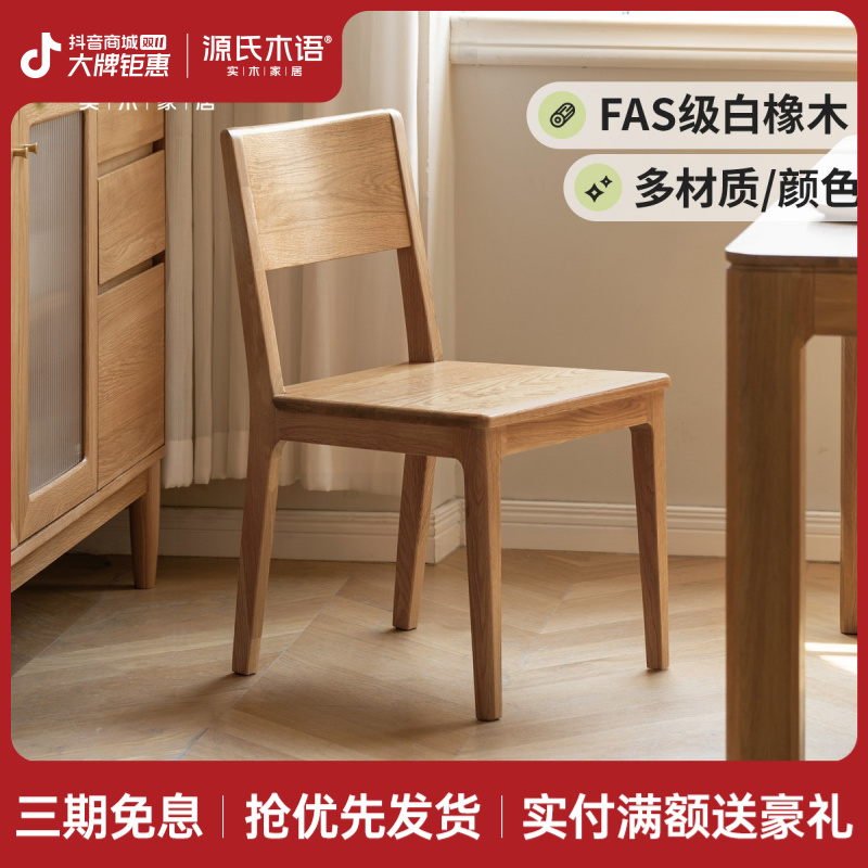 源氏木语实木餐椅橡木餐桌椅简约靠背椅餐厅家用书房椅子Y110S01
