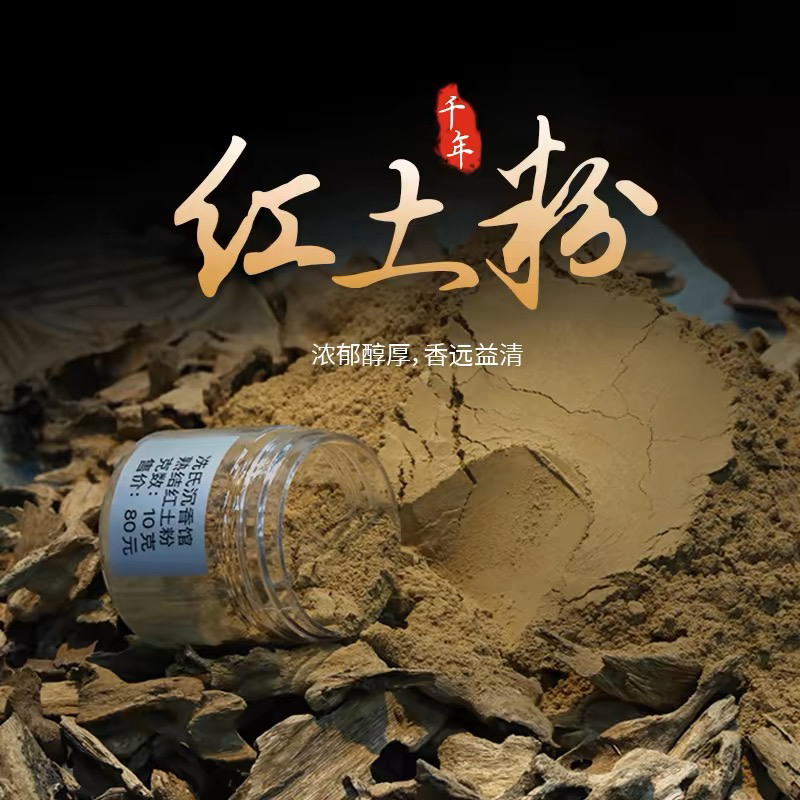 冼氏千年红土粉熟香纂粉自然香熏10克