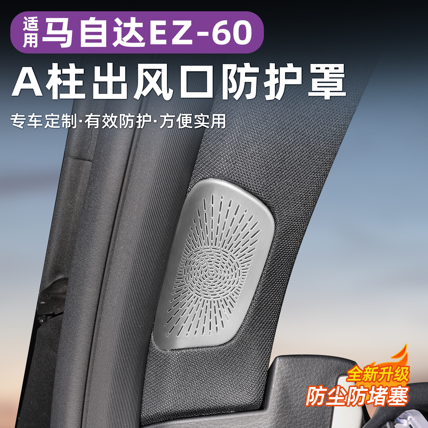 马自达EZ60A柱风口保护罩不锈钢装饰罩防尘防护内饰改装用品配件