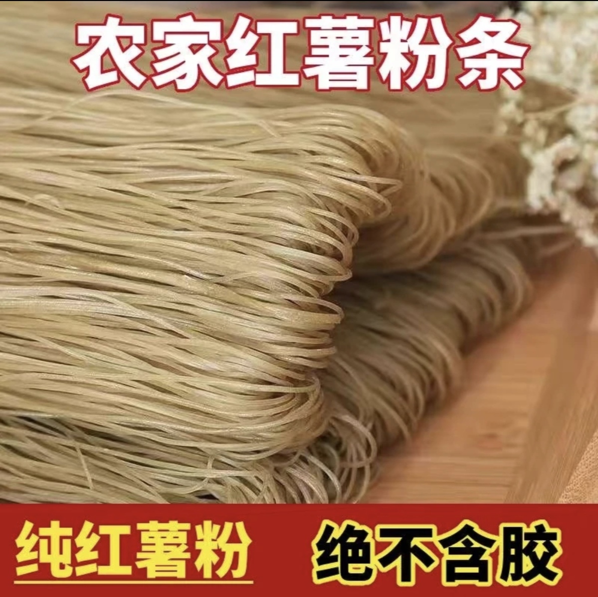 大别山农户手红薯粉条