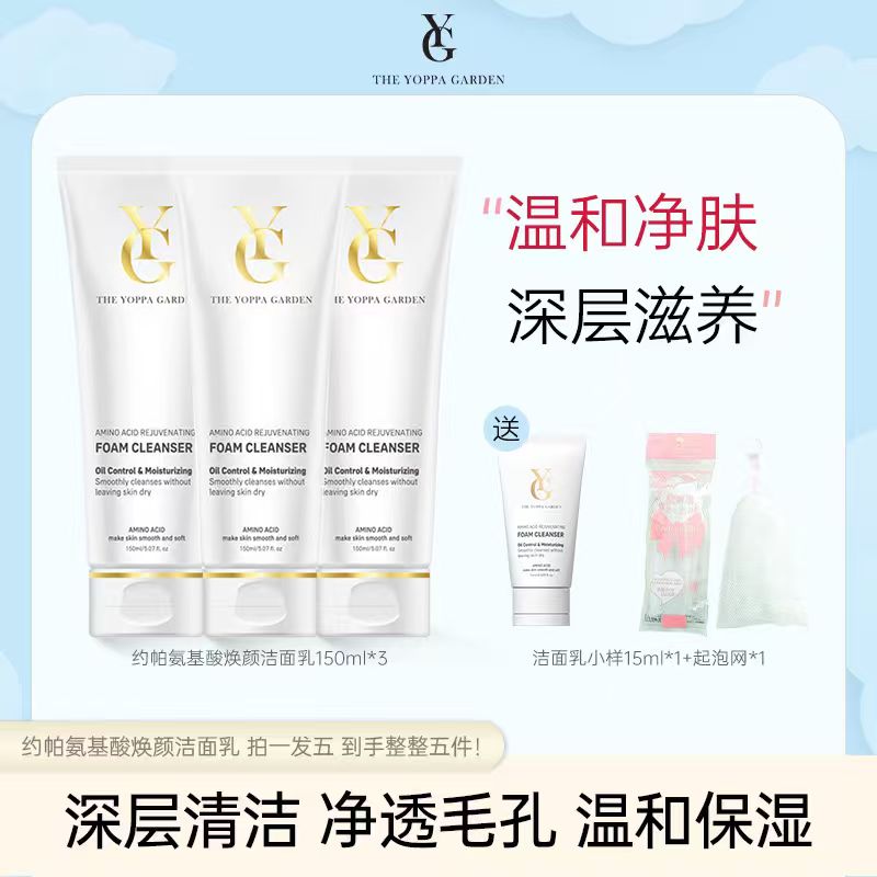 Theyoppagarden/约帕氨基酸焕颜清洁洁面乳控油保湿不紧绷