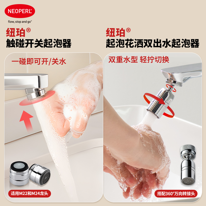 【直播间专享】NEOPERL纽珀触碰开关+起泡花洒双出水360°万向转接头