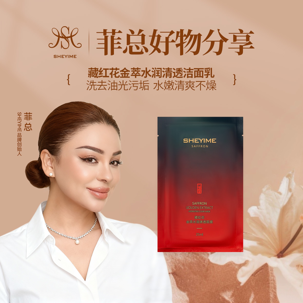 SHEYIMES藏红花金萃水润清透面膜