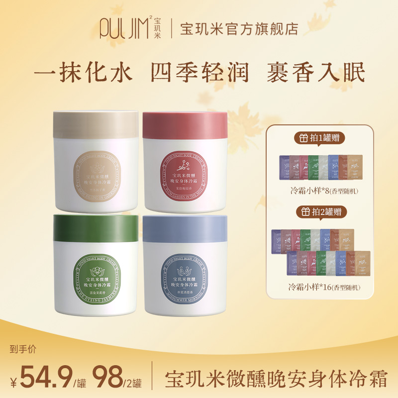 宝玑米微醺晚安身体冷霜8H持久保湿留香水润丝滑润肤身体乳200g