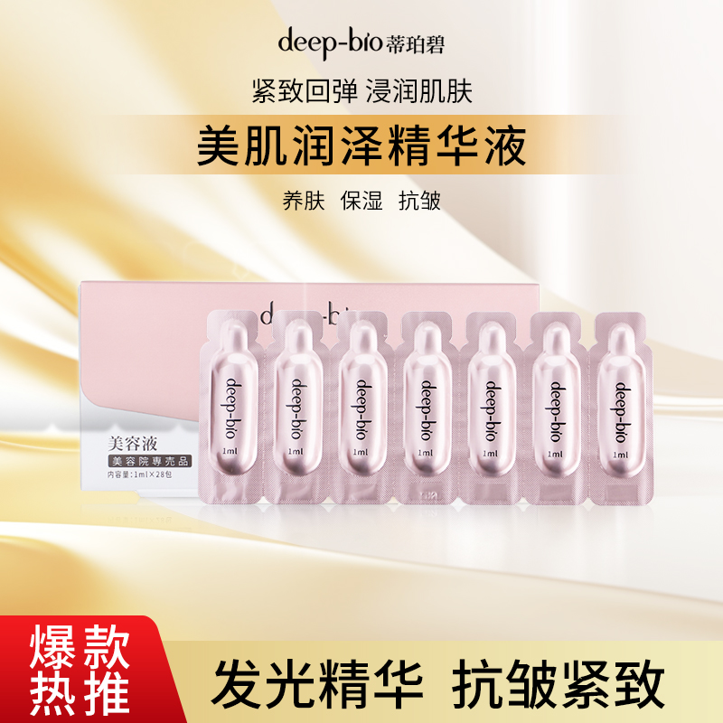 deep-bio原装进口精华液紧致抗皱液态精华补水修护