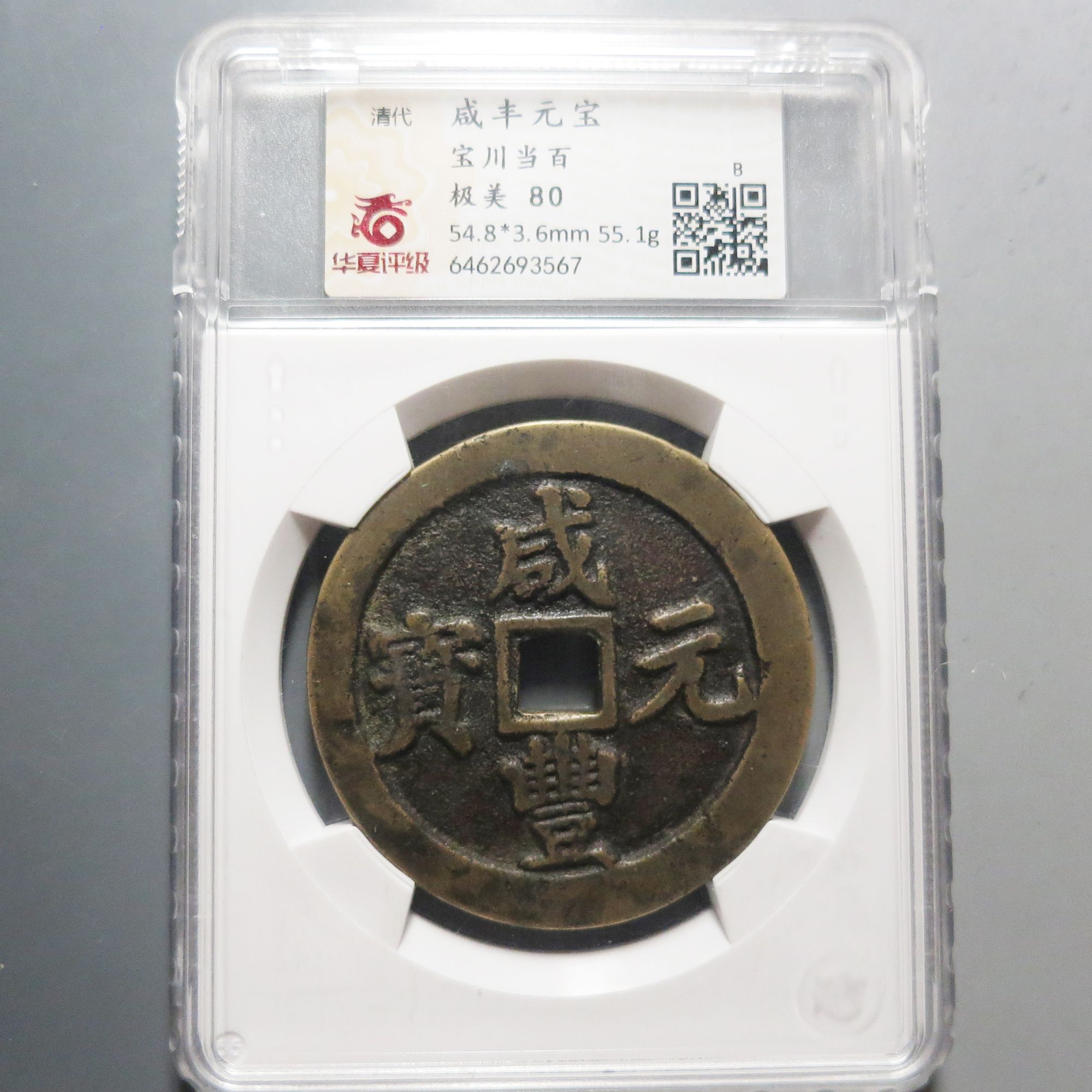 华夏评级极美80咸丰元宝当百3567