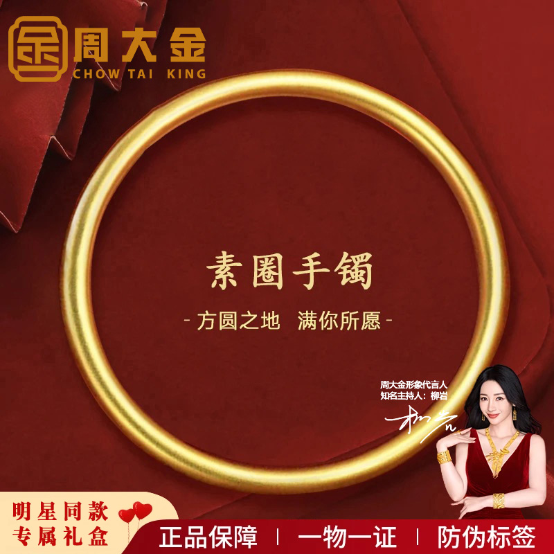 【周大金】 S925银 时尚经典素圈手镯女轻奢百搭礼物金色