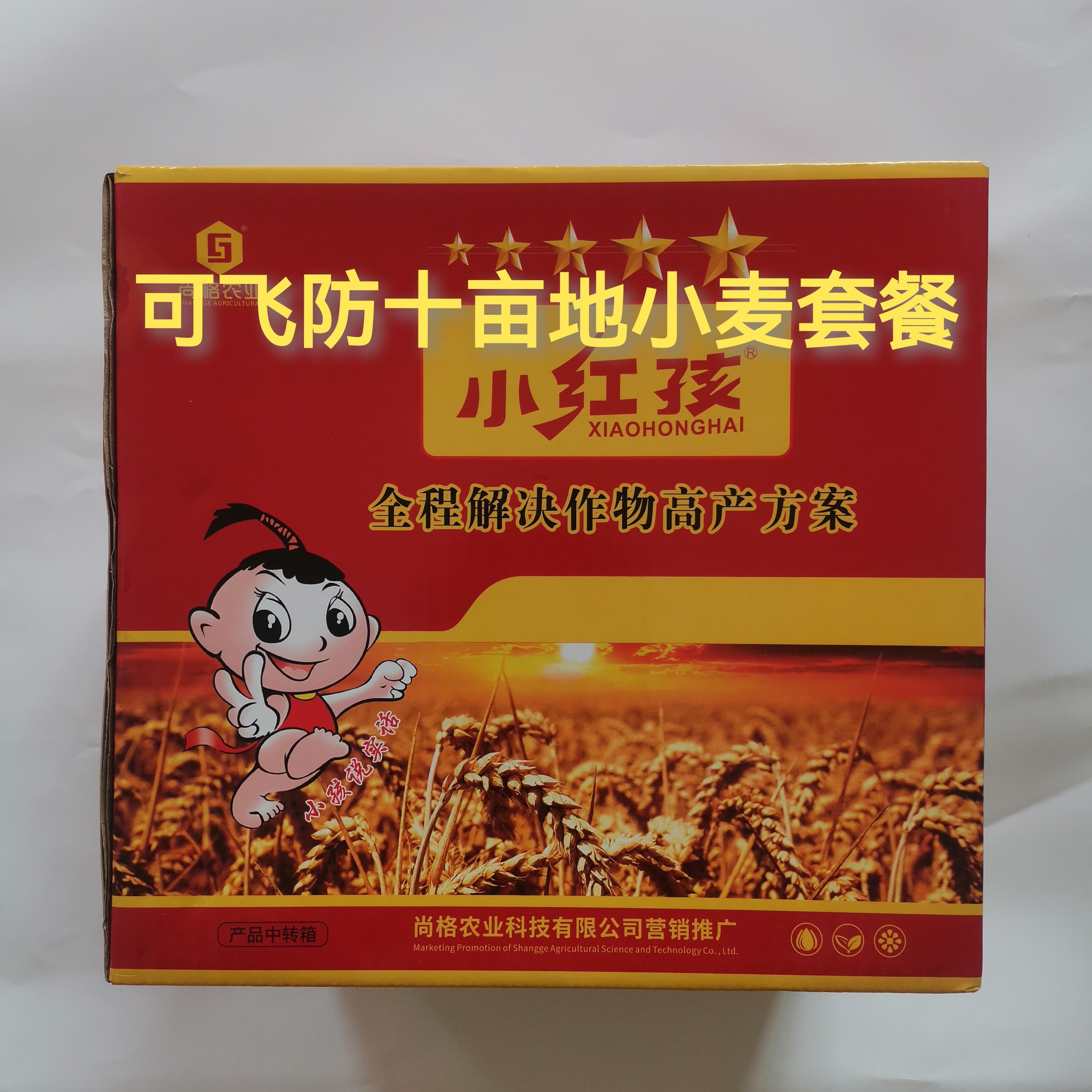 小麦高产套餐一套十亩地，防病增产，可以飞防，