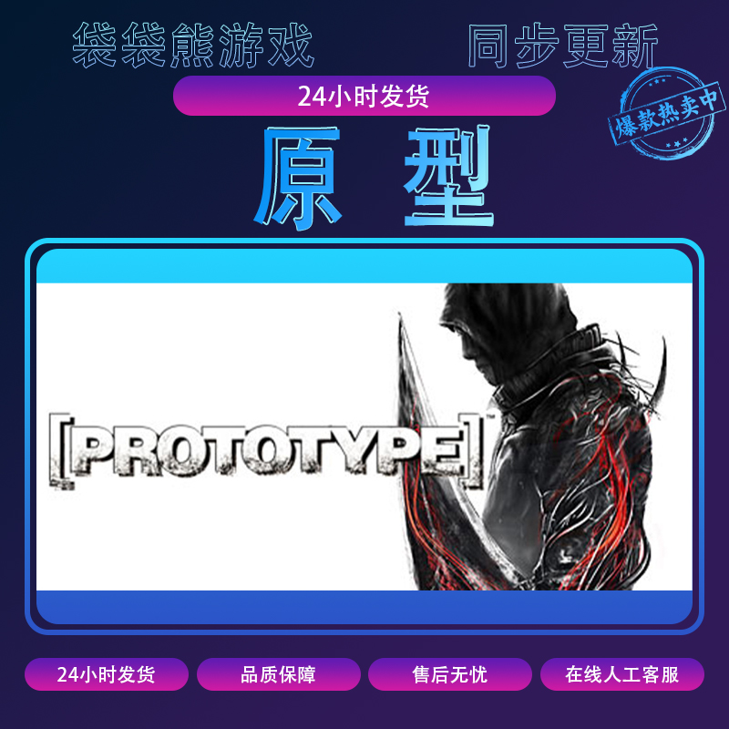 原型  pc游戏 全球区 入库 含DLC 电脑游戏