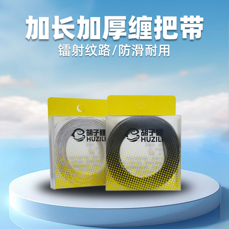 胡子鲤镭射缠把带超薄加强