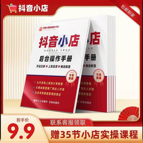 抖店后台操作手册实体书+1v1指导+35节实操课程