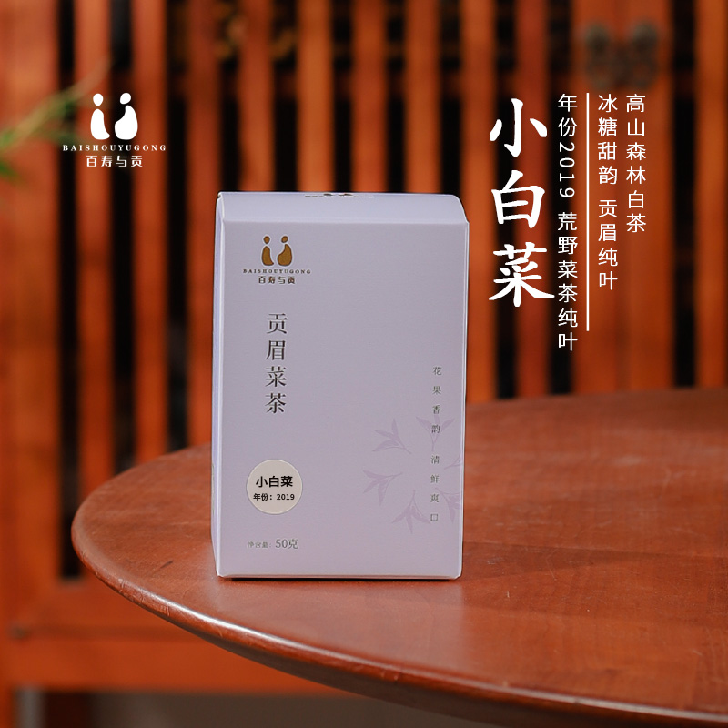 「百寿与贡」2019年荒野贡眉小白菜 福鼎白茶高山花香贡眉菜茶20g