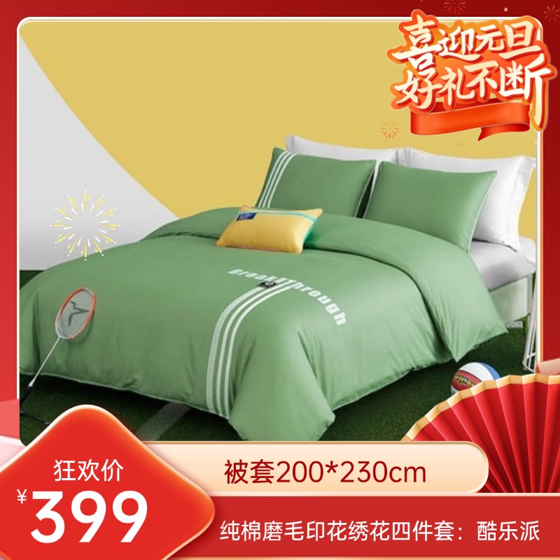 【梦洁跨年狂欢】断码纯棉磨毛四件套 ：酷乐派