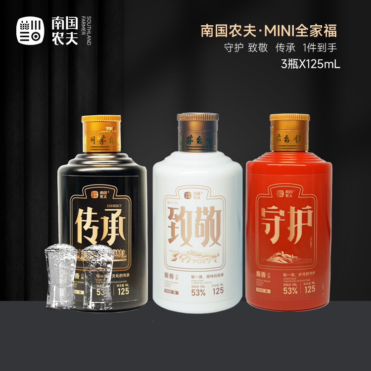 南国农夫MINI全家福-3瓶 茅台镇传统坤沙酿造 53度125ml53度125ml