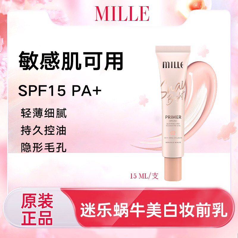 泰国mille迷乐妆前隔离乳控油不堵塞敏感肌痘肌可用到26年12月12