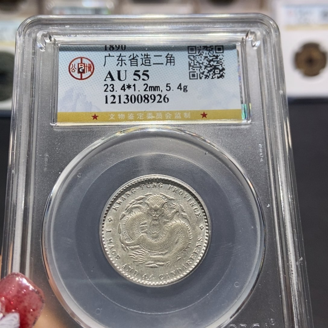 银大头精选广东光绪2角龙8926