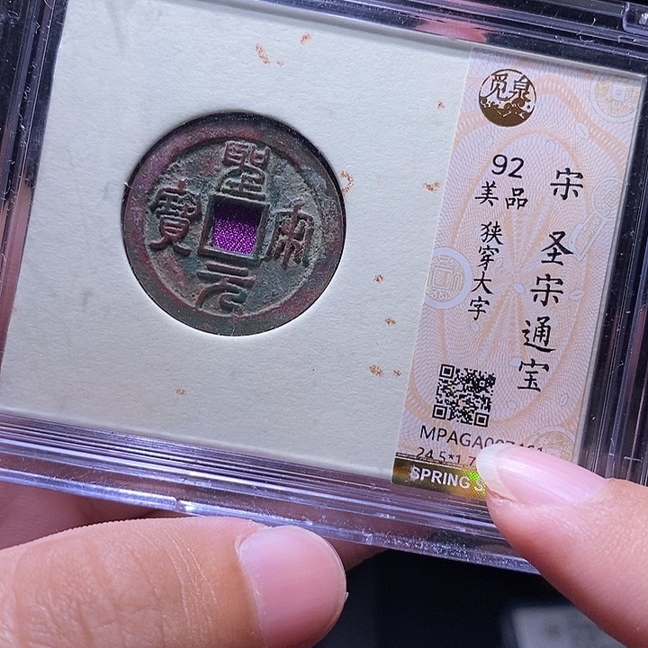 铜MQ评级封装盒子币一枚7461