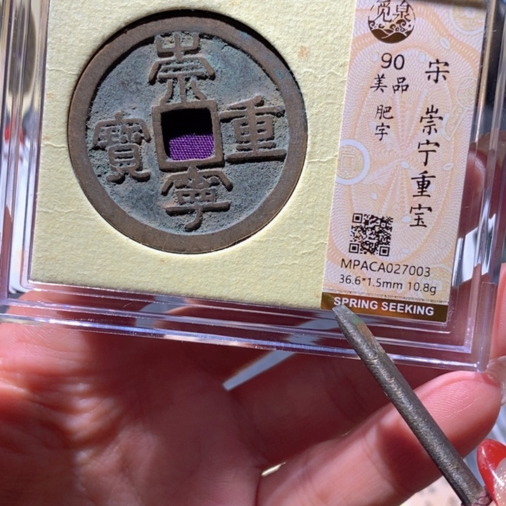 铜觅泉90古钱币  小凤