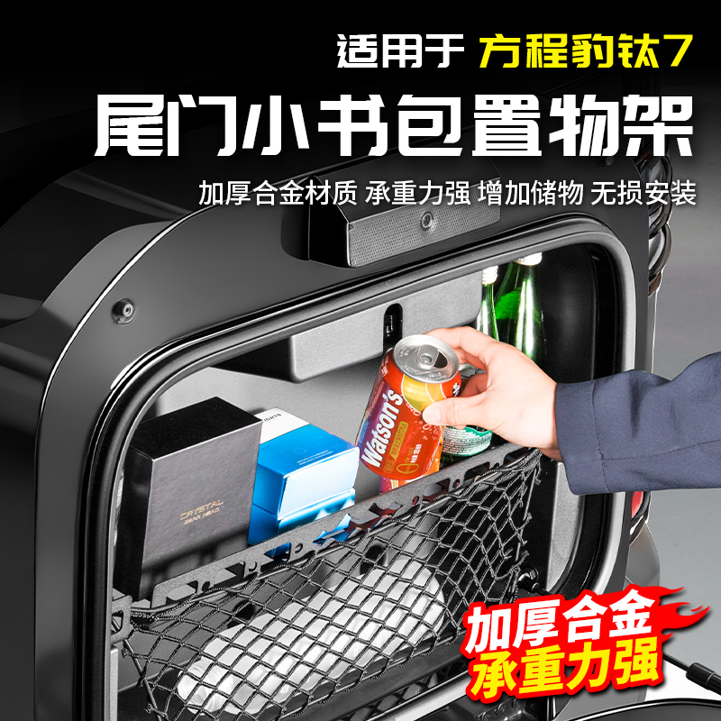 方程豹钛7小书包置物架铝合金尾门桌板改装收纳后备箱储物架
