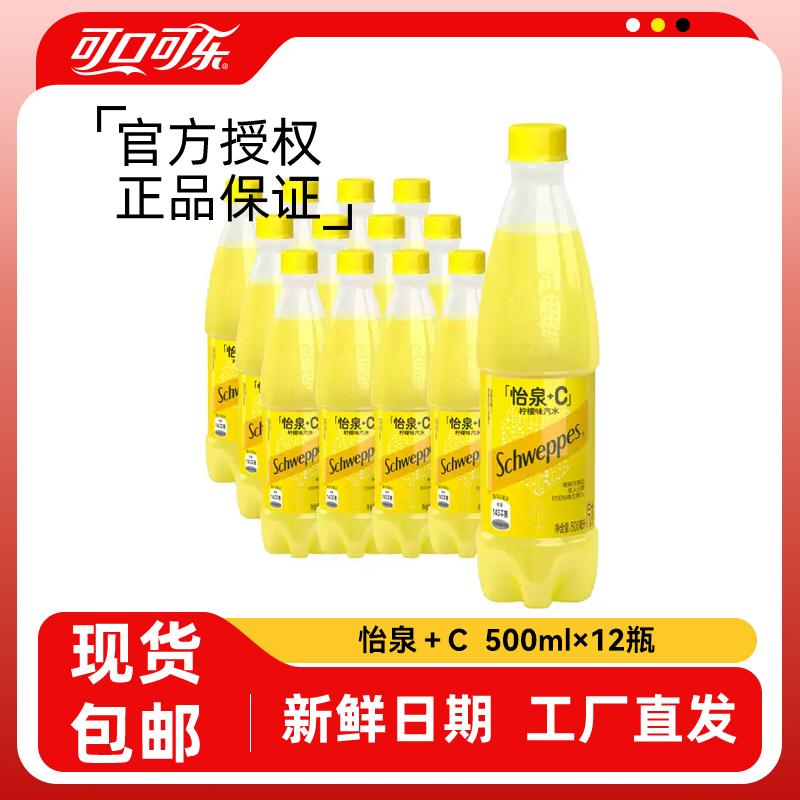 可口可乐怡泉+C500ML12瓶装柠檬味经典汽水饮料