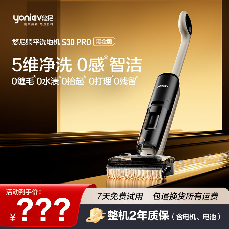 【达播】悠尼S30pro黑金版躺平洗地机0缠毛长续航大水箱烘洗拖