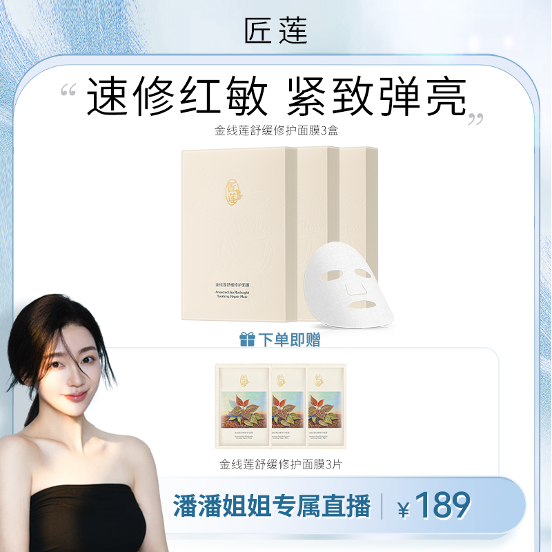 【潘潘专属】匠莲金线莲舒缓修护面膜 15分钟褪红 修护舒缓补水 