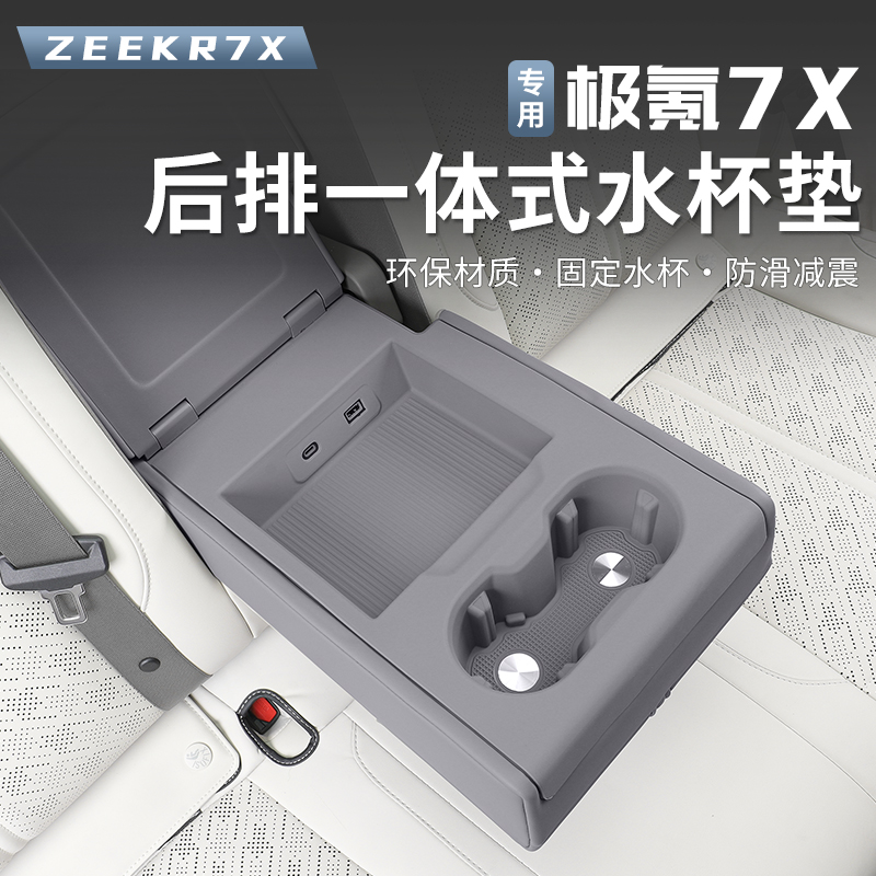 适用25款极氪7X后排扶手硅胶垫水杯储物盒保护垫防护内饰改装专用