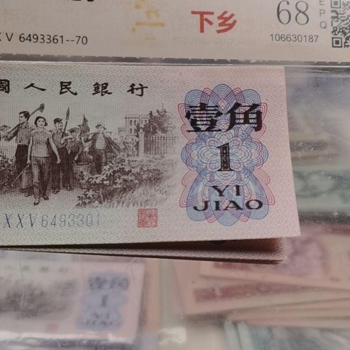 第三套人民币下乡一角全新标十