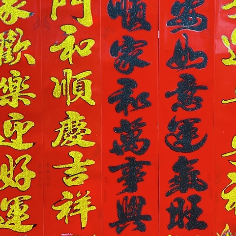 10副1.1植绒撒金对联