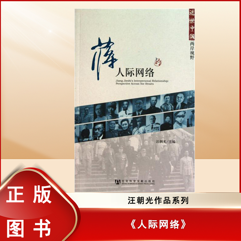 人际网络  汪朝光 出版社: 社会科学文献出版社