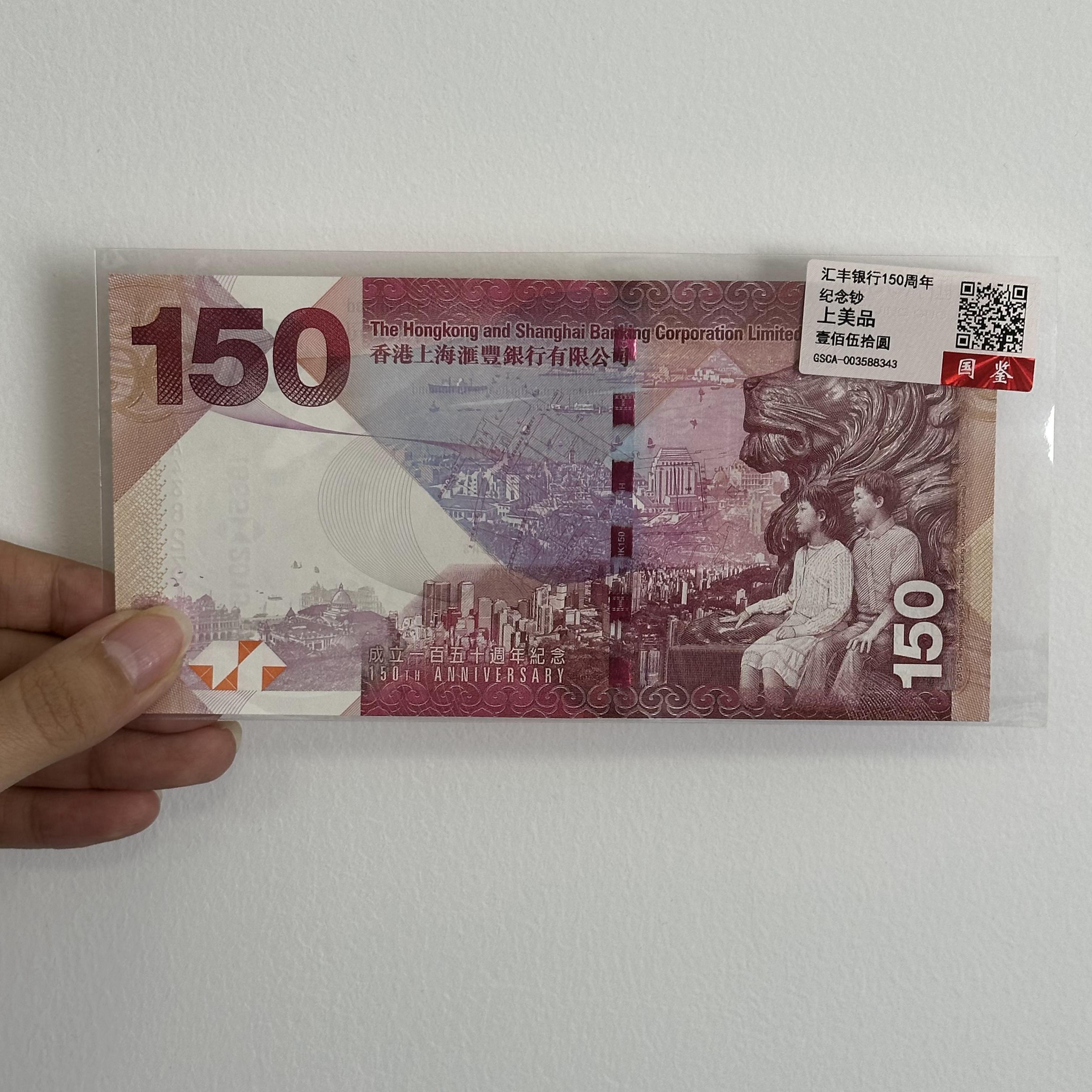 汇丰银行150周年纪念钞