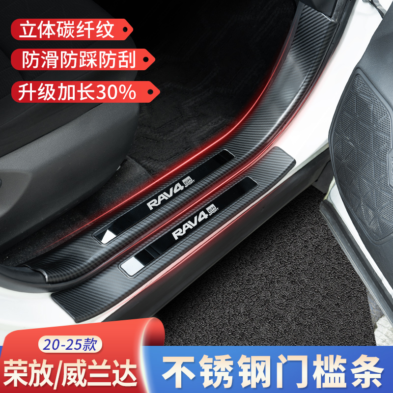 20-25款荣放威兰达门槛条全包尾箱后护板碳纤纹304不锈钢防踏板