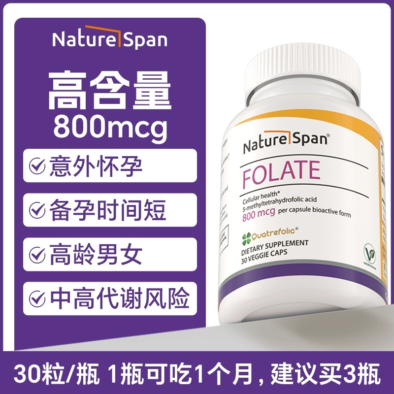 【高含量活性叶酸】800微克叶酸专利活性6S-5甲基四氢活性叶酸