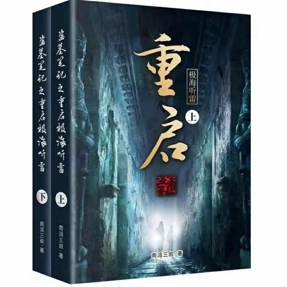正版现货 盗墓笔记之重启极海听雷上下2册南派三叔著未删减版