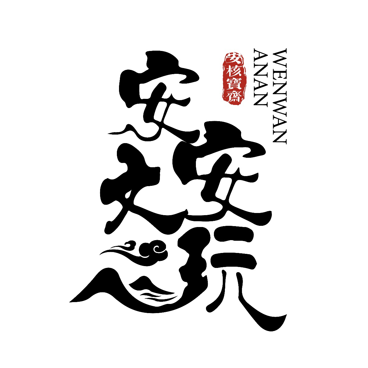【安安直播间专属链接请勿私自下单】文玩核桃2025新果货头