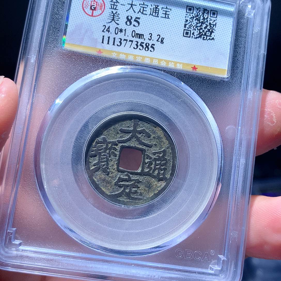 金属QY。大定通宝85分3585