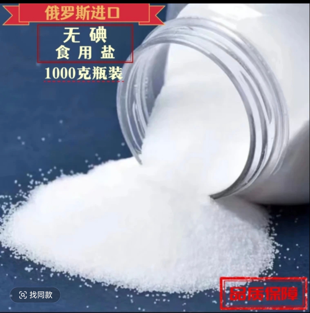 【福利】俄罗斯进口未添加碘调味品 无碘盐瓶装1000克  