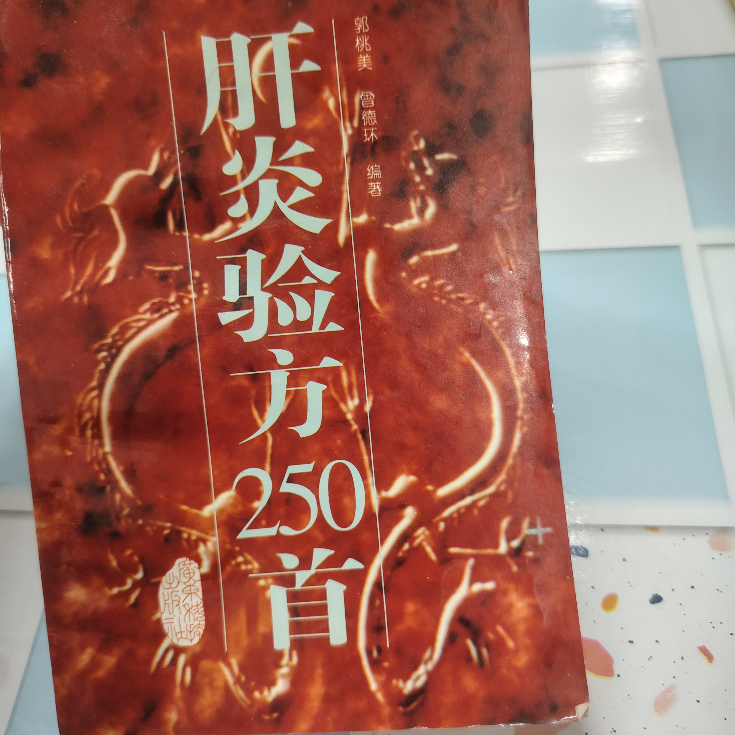 肝炎验方250首 广东科技出版社