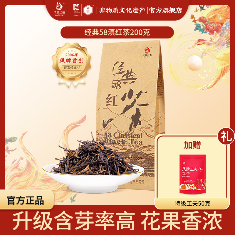 凤牌经典58滇红茶特级200克袋装云南凤庆花果果脯香茶叶
